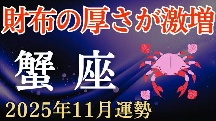 【蟹座】2025年11月のかに座の運勢～財布の厚さが激増～
