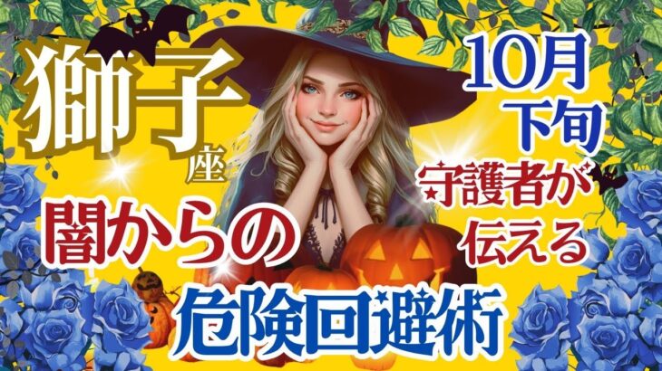 【獅子座】【知っておいてほしい黒い影を感じた時の対処法】🌈決して悪霊を騙そうとしないでください🌟光と風を取り入れて🌟🌈10月下旬