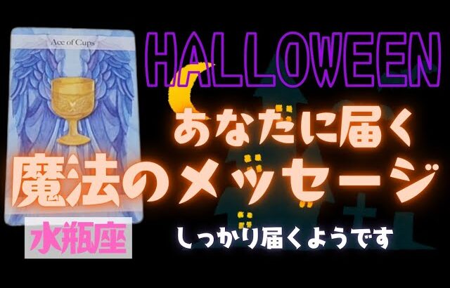 【水瓶座】魔法のメッセージ🎃🎉▼タロットカード&オラクルカード&ルノルマンカード占い