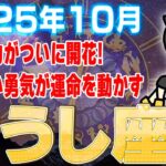 【牡牛座10月運勢】遅さが最強の武器に！熟成が花開き“あなたの時代”が静かに始まる