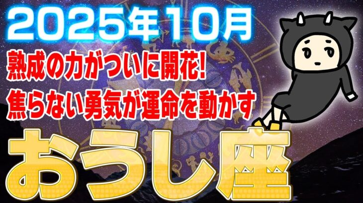 【牡牛座10月運勢】遅さが最強の武器に！熟成が花開き“あなたの時代”が静かに始まる
