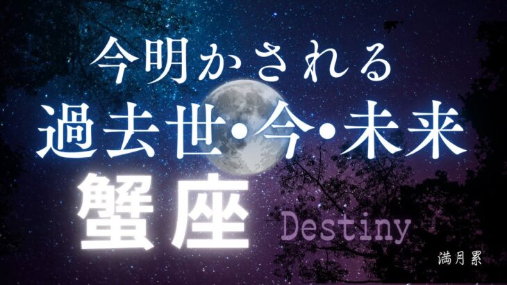 蟹座の過去世•今•未来🔮[霊視リーディング]今世でのカルマと訪れる未来✨