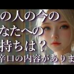 ⚠️辛口あり⚠️あの人の今のあなたへの気持ちは？占い💖恋愛・片思い・復縁・複雑恋愛・好きな人・疎遠・タロット・オラクルカード