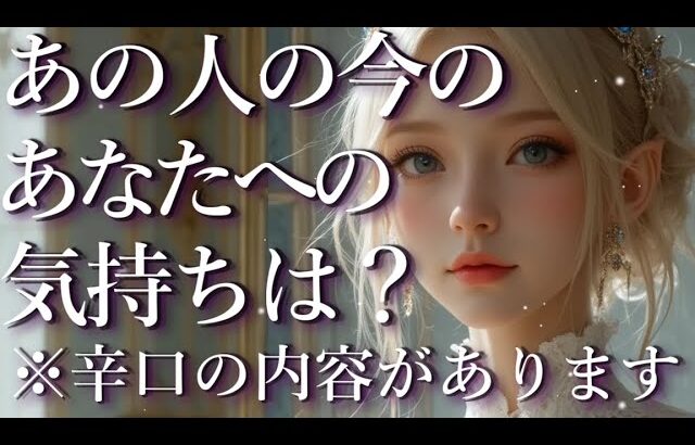 ⚠️辛口あり⚠️あの人の今のあなたへの気持ちは？占い💖恋愛・片思い・復縁・複雑恋愛・好きな人・疎遠・タロット・オラクルカード