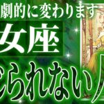 『10月14日までに見て！』乙女座の10月に起きる重大な変化がやばすぎた✨今までの流れが一気に急変します【鳥肌級タロットリーディング】