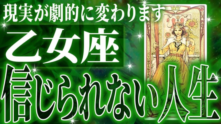 『10月14日までに見て！』乙女座の10月に起きる重大な変化がやばすぎた✨今までの流れが一気に急変します【鳥肌級タロットリーディング】