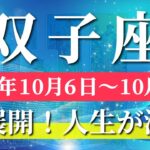 双子座 【 ふたご座 ♊ 】 毎週タロット (2025年10月6日の週) 大逆転🌊気持ちを切り替え未来激変！✨🔑 タロット占い タロットリーディング