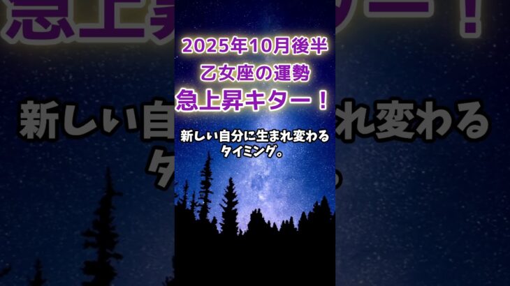 【乙女座】2025年10月後半のおとめ座の運勢　#乙女座 #おとめ座 #乙女座の運勢