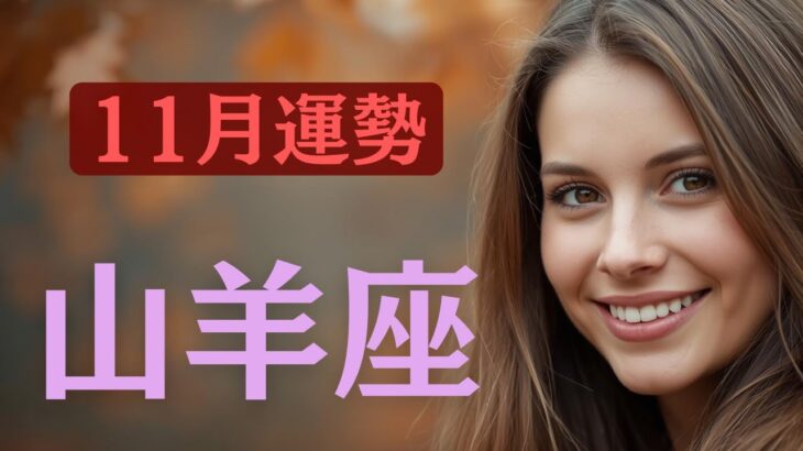 【山羊座】11月の運勢・実力を形にするタイミング