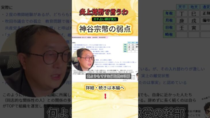 これは・・・神谷宗幣の弱点【琉球四柱推命】#神谷宗幣 #参政党 #四柱推命 #占い