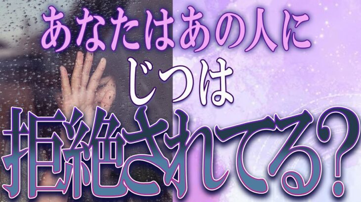 【タロット占い】【恋愛 復縁】【相手の気持ち】ちょっと辛口選択肢あり💣💀あなたはあの人に、実は拒絶されてる❓💀💣【恋愛占い】