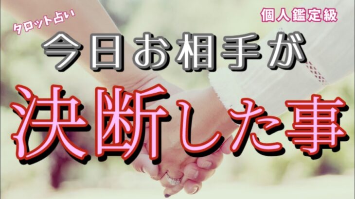 【お相手に変化があリました😳】今日お相手が決断した事💓恋愛タロット占い