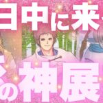 【ついに動きます🙈💓】近日中に起こる❣️恋の神展開❤️✨