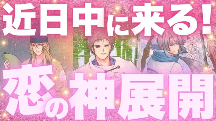 【ついに動きます🙈💓】近日中に起こる❣️恋の神展開❤️✨