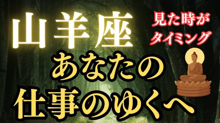 山羊座♑️この選択が流れを変える‼️