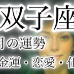 双子座♊️ 11月後半〜の運勢🔮とてつもない✨金運・恋愛運・仕事運💗