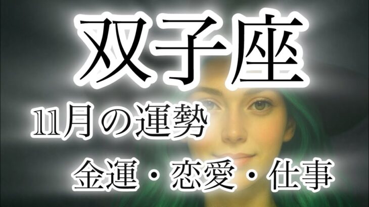 双子座♊️ 11月後半〜の運勢🔮とてつもない✨金運・恋愛運・仕事運💗