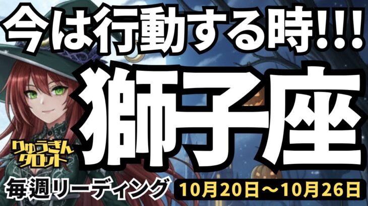 【獅子座】♌️2025年10月20日の週♌️今は行動する時。自分を深く見つめて、取り組んでいく私。しし座。タロットリーディング