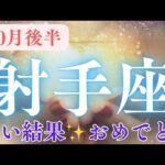 10月後半【射手座】〜これは凄い結果✨‼️おめでとう‼️〜
