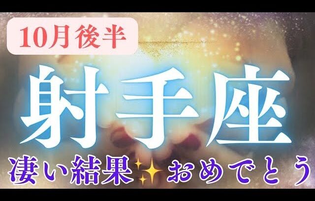 10月後半【射手座】〜これは凄い結果✨‼️おめでとう‼️〜