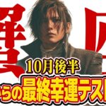 【15分でわかる！かに座10月後半】12年に1度の幸運期、本番開始！ ただし参加条件が一つだけあります【癒しの眠れる占い】