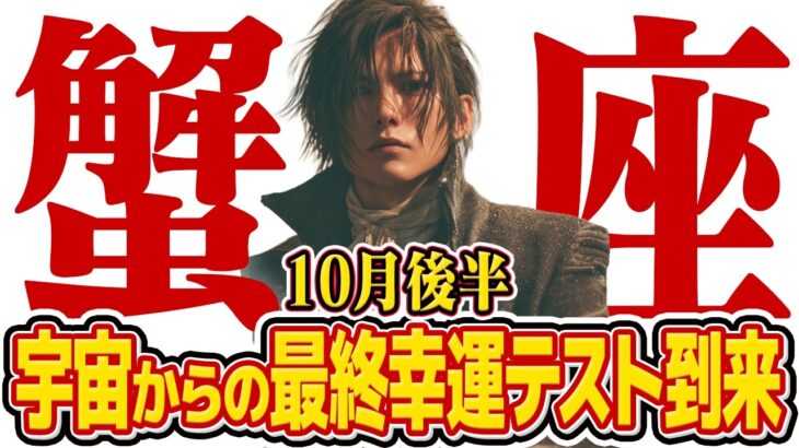 【15分でわかる！かに座10月後半】12年に1度の幸運期、本番開始！ ただし参加条件が一つだけあります【癒しの眠れる占い】