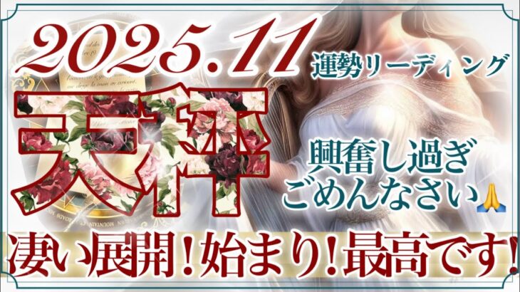 【てんびん座さん👑】11月あなたに起こること🔮全天秤座さんに見て欲しい‼️おめでとうございます👏✨勢いのある最高のメッセージ来ています💫辛い状況の終わり❤️【タロット・ルノルマン・オラクルカード占い】