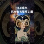 牡羊座が惹かれる星座３選｜おひつじ座と相性が良い星座は？　#星座占い #占い #牡羊座