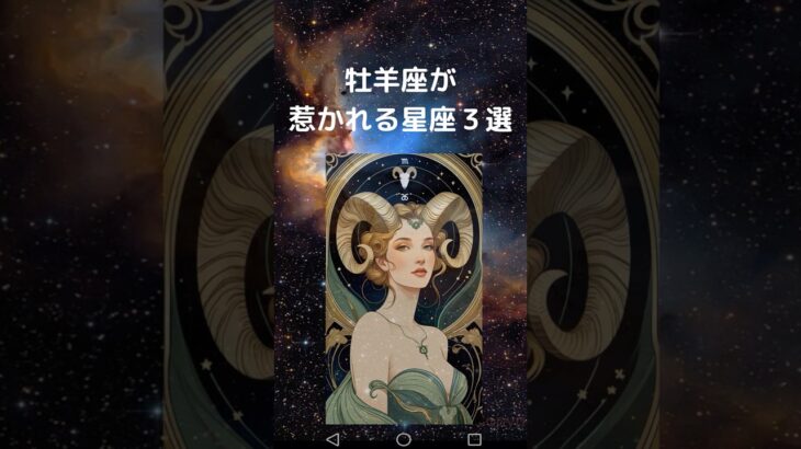 牡羊座が惹かれる星座3選|おひつじ座と相性が良い星座は? #星座占い #占い #牡羊座