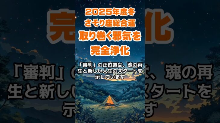 【蠍座】2025年度冬のさそり座の総合運～取り巻く邪気を完全浄化～ #蠍座 #さそり座 #蠍座の運勢