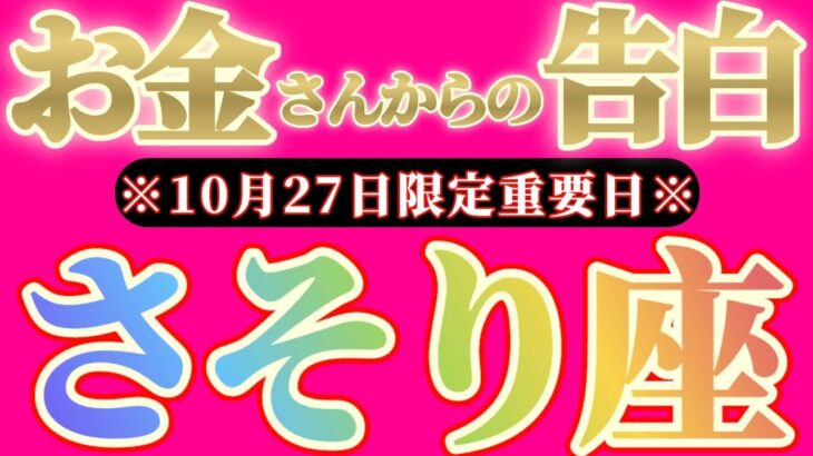 【最新】蠍座さんへお金さんからの告白🎀【お金会議で決まった事】『これがお金さんの本気だ！！』♾️神々のｼﾅﾘｵｼﾘｰｽﾞ♾️