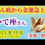 【射手座】2025年 11月のいて座の金運・財運。