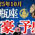 【水瓶座】2025年10月  みずがめ座の運勢　『富豪の予感！』【タロット×占星術】