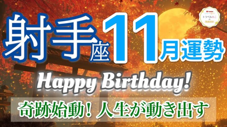 【11月| 射手座🍁覚醒始動】止まっていた運命が一気に動き出す💫 ［運勢リーディング＆タロット＆オラクル］