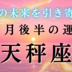 【天秤座💐10月後半の運勢】最近しんどかった人こそ見てほしい🙏🏻分岐点に差し掛かってます✨2025年タロット占い