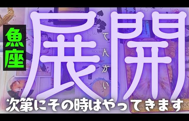 【魚座】お待たせしました！これからやってくる今後の展開🍒▼タロットカード&オラクルカード&ルノルマンカード占い