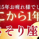 【2026年さそり座の運勢】過去15年続いた魂の変容劇、最終章へ！本当の豊かさと絆を手に入れる2026年