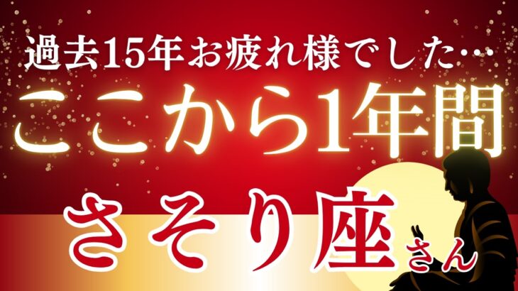 【2026年さそり座の運勢】過去15年続いた魂の変容劇、最終章へ!本当の豊かさと絆を手に入れる2026年