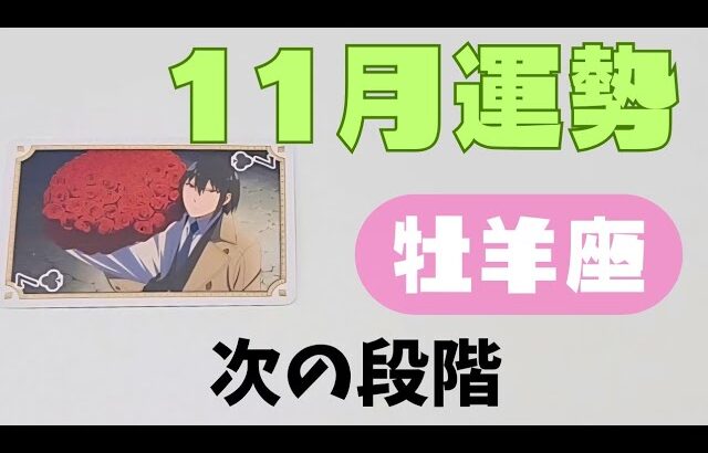 【牡羊座】11月の運勢🌈▼タロットカード&オラクルカード&ルノルマンカード占い
