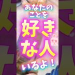 たまたまこの動画を見たあなたのことを好きな人がいます❤️#タロット#占い#恋愛
