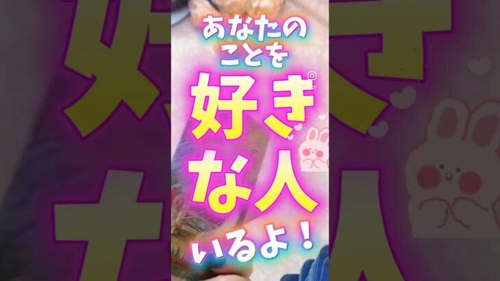 たまたまこの動画を見たあなたのことを好きな人がいます❤️#タロット#占い#恋愛