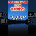 【乙女座】2025年10月後半 おとめ座の運勢「全部疲れた」#乙女座 #おとめ座 #乙女座の運勢