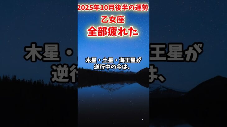 【乙女座】2025年10月後半 おとめ座の運勢「全部疲れた」#乙女座 #おとめ座 #乙女座の運勢