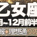 【おとめ座】11月全体～12月前半運勢　大吉報🚀✨思い描いた「理想」が実現していく🌈幸運の鍵は、今この瞬間に集中すること💪やさしい世界が戻る🥰【乙女座 １１月】【乙女座 １２月】タロットリーディング