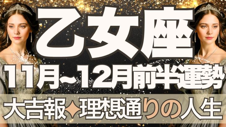 【おとめ座】11月全体~12月前半運勢 大吉報🚀✨思い描いた「理想」が実現していく🌈幸運の鍵は、今この瞬間に集中すること💪やさしい世界が戻る🥰【乙女座 11月】【乙女座 12月】タロットリーディング