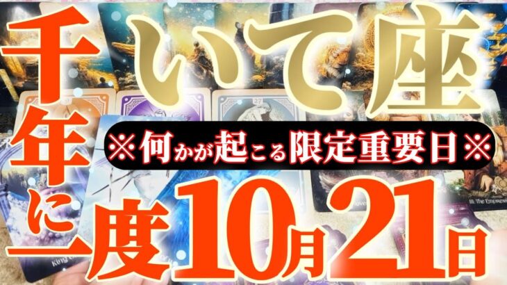 射手座さんへ10月後半この日が凄い👑【断然！普通に有り得ない奇跡が起こる！】✡️キャラ別鑑定付き✡️　