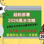 2026流年風水【超前部署】攻略 ｜搶先佈局2026丙午年最强財位 ｜2026年這個方位千萬别放红色物品 ｜教你如何激活桃花星 #2026風水 #2026風水佈局 #2026飛星圖#2026風水教學