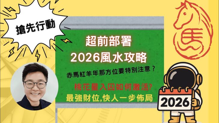 2026流年風水【超前部署】攻略 ｜搶先佈局2026丙午年最强財位 ｜2026年這個方位千萬别放红色物品 ｜教你如何激活桃花星 #2026風水 #2026風水佈局 #2026飛星圖#2026風水教學