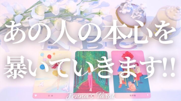 そんなことを…😳‼︎【恋愛❤️】あの人の本心を暴いていきます【タロット🔮オラクルカード】片思い・復縁・複雑恋愛・音信不通・曖昧な関係・冷却期間・あの人の気持ち・本音・未来・恋の行方・カードリーディング