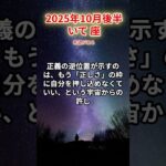 【射手座】2025年10月後半 いて座の運勢「希望が来る」#射手座　#いて座　#射手の運勢
